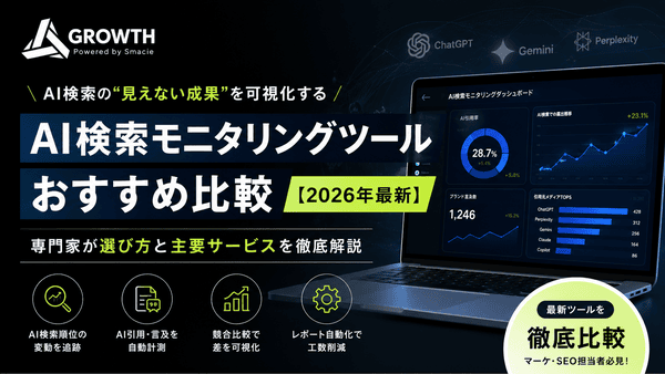 AI検索モニタリングツールおすすめ比較【2026年最新】専門家が選び方と主要サービスを徹底解説