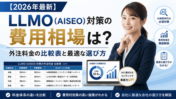 【2026年最新】LLMO（AISEO）対策の費用相場は？外注料金の比較表と最適な選び方