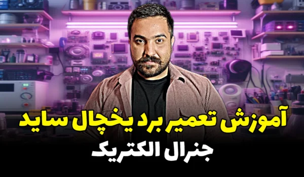 آموزش تعمیر برد یخچال ساید جنرال الکتریک