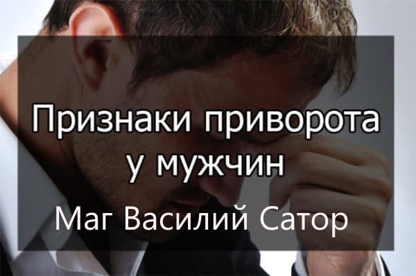 Какие основные признаки приворота на мужчине. Определить черный или белый приворот на мужчине.
