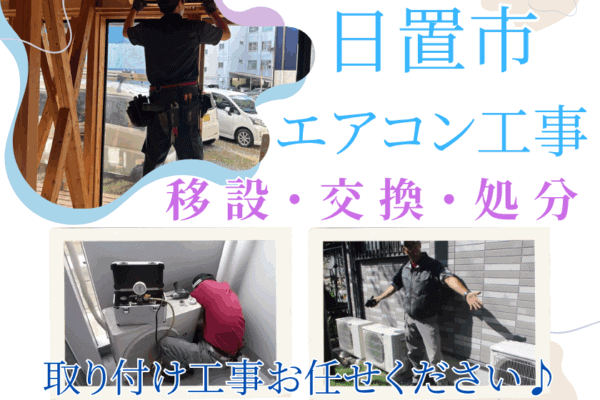 鹿児島日置市でエアコン移設・交換・エアコン取り付け工事ならハロー電気まで
