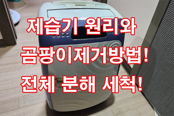 제습기 원리와 곰팡이제거방법! 전체 분해 세척!