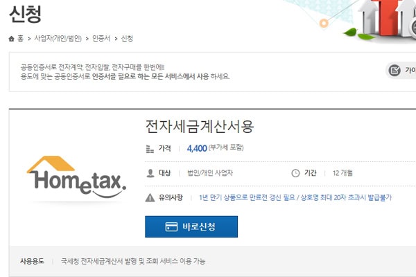 홈택스 전자 세금 계산서 발행방법 A-Z까지 3 세금계산서 전용인증서 구매방법