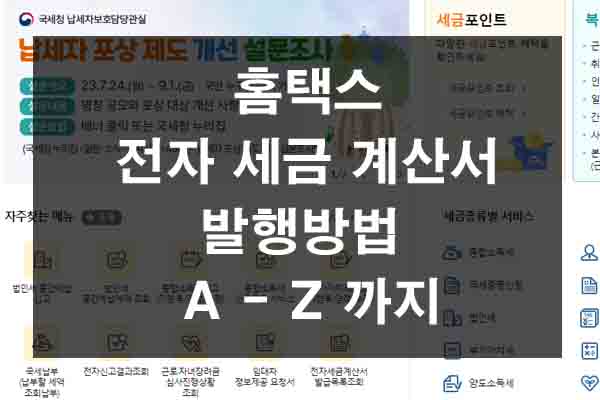 홈택스 전자세금계산서 발행방법 A-Z까지