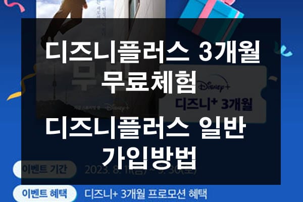 디즈니플러스 무료체험
