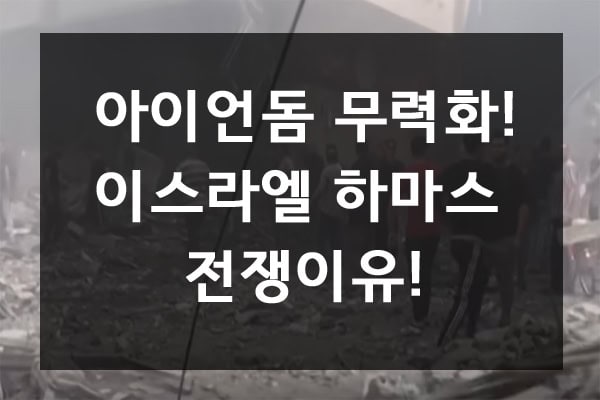 아이언돔 무력화! 이스라엘 하마스 전쟁이유!