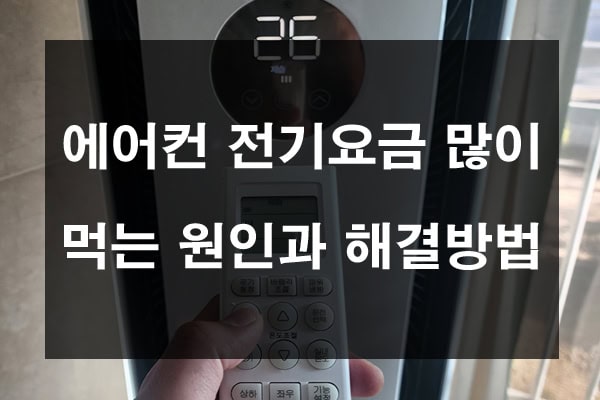 에어컨 전기요금 많이 먹는 원인과 해결방법