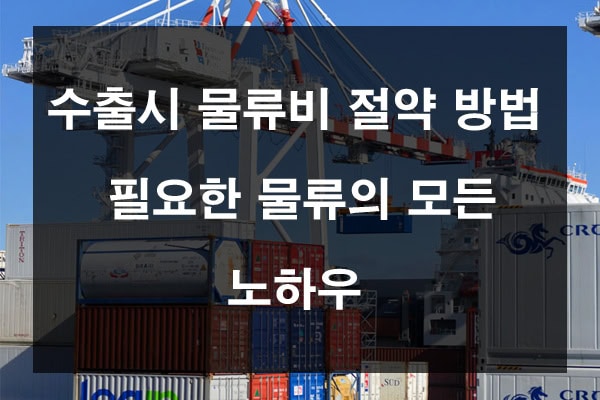 해상 물류