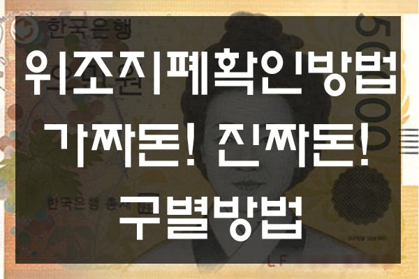 위조지폐확인방법! 가짜돈! 진짜돈! 구분