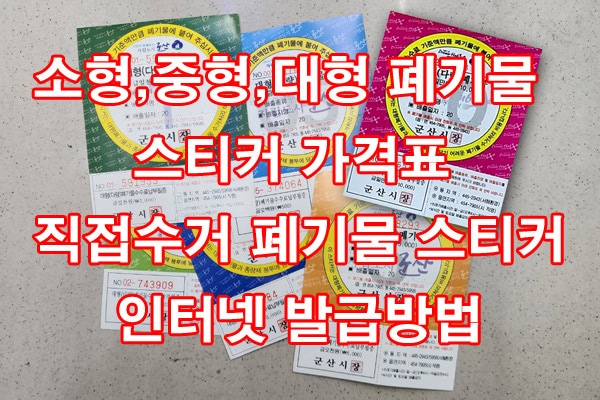 소형,중형,대형 폐기물 스티커 가격표 [ 직접수거 폐기물 스티커 인터넷 발급방법 ]