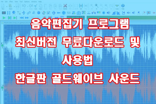 음악편집기 프로그램 최신버전 무료다운로드 및 사용법 [ 한글판 골드웨이브 사운드 ]