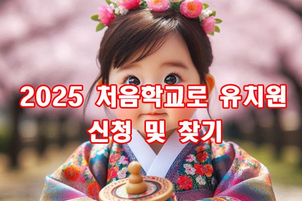 2025 처음학교로 유치원 신청 및 찾기