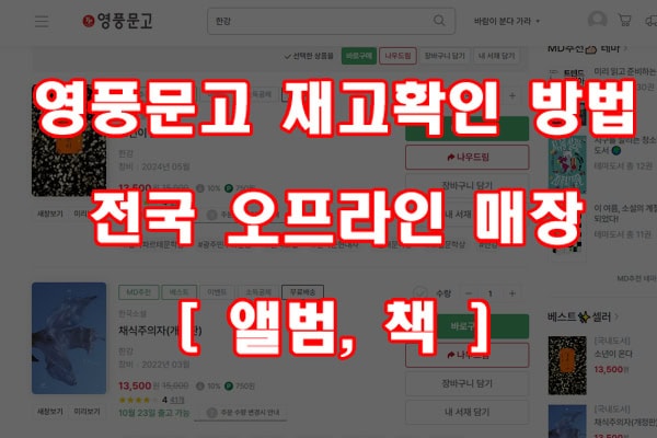 영풍문고 재고확인 방법, 전국 오프라인 매장 [ 앨범, 책 ]