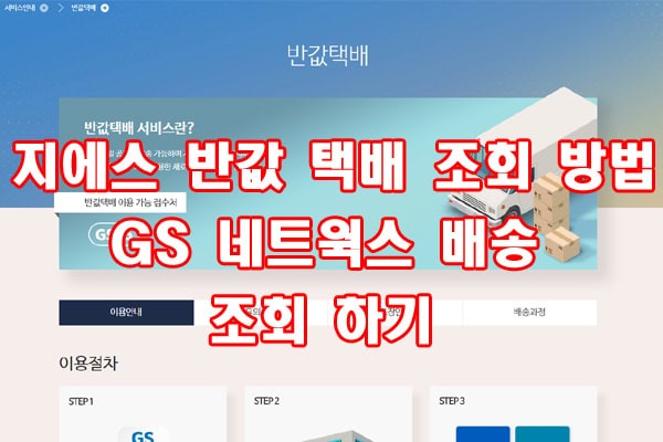지에스 반값 택배 조회 방법 [ GS 네트웍스 배송 조회 하기 ]