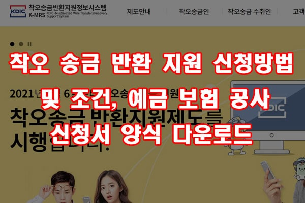 착오 송금 반환 지원 신청방법 및 조건, 예금 보험 공사 신청서 양식 다운로드
