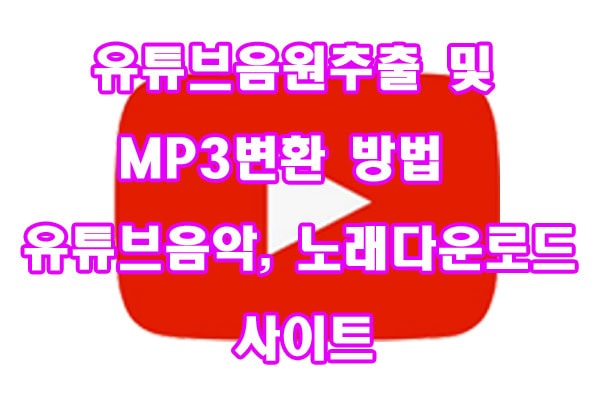 유튜브음원추출 및 MP3변환 방법 유튜브음악 노래다운로드 사이트