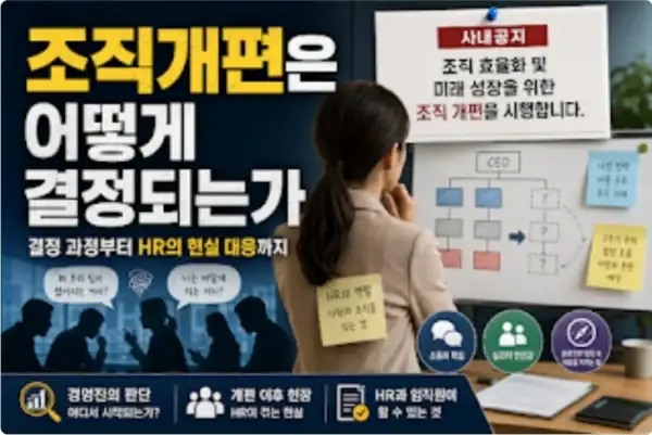 조직개편은 어떻게 결정되는가