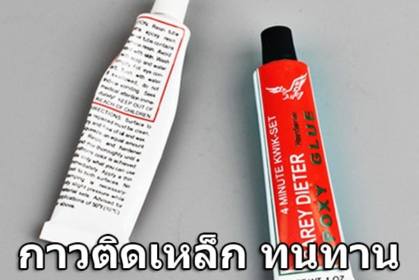 กาว อี พ็ อก ซี่ ติด เหล็ก