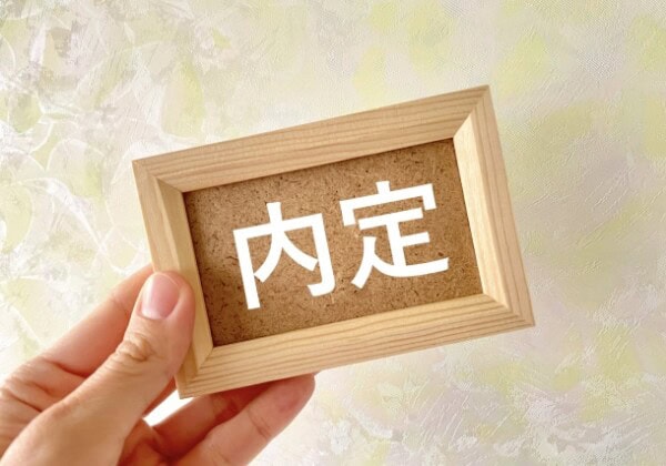 内定の素材
