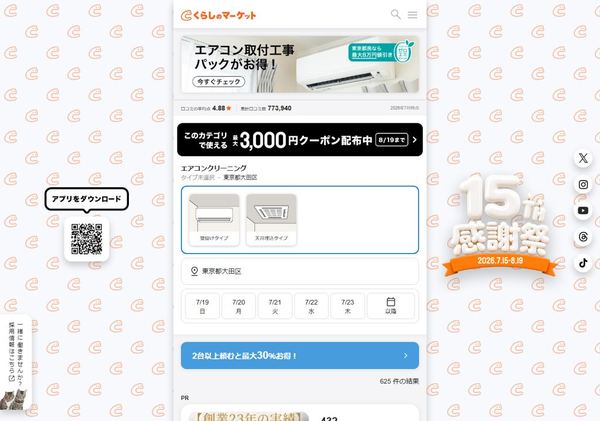 くらしのマーケットの大田区エアコンクリーニング一覧ページのスクリーンショット。口コミ評価や事業者の絞り込みが表示されている。