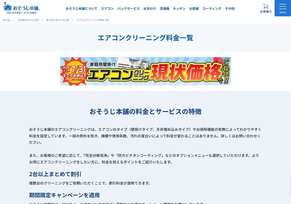 おそうじ本舗のエアコンクリーニング料金一覧ページのスクリーンショット。料金とサービスの特徴が表示されている。