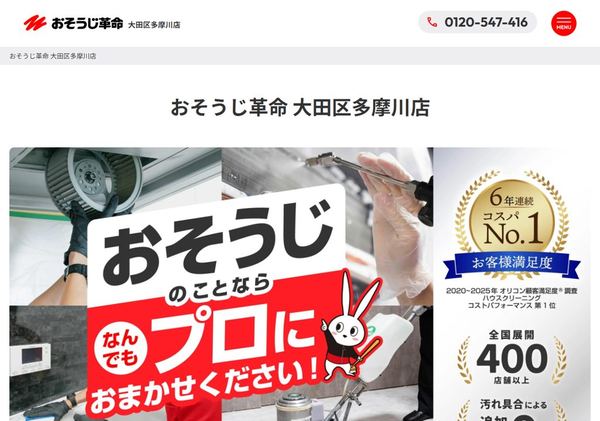 おそうじ革命 大田区多摩川店の公式ページのスクリーンショット。店舗名と作業風景の写真が表示されている。