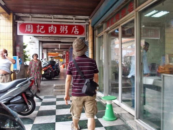 周記肉粥店