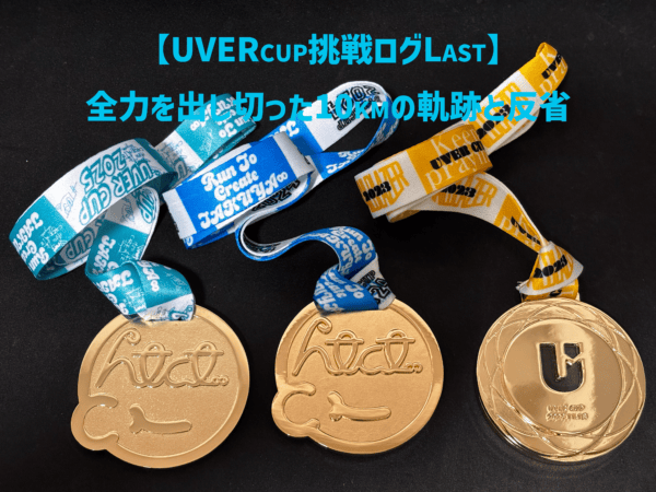 今回のUVERcupで手にしたメダルと過去のメダル(2022,2023のメダル)の画像。