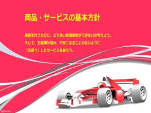 商品・サービスの基本方針