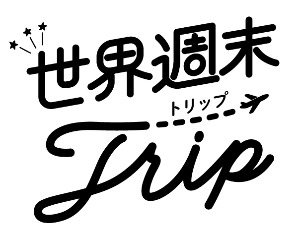 世界週末トリップ