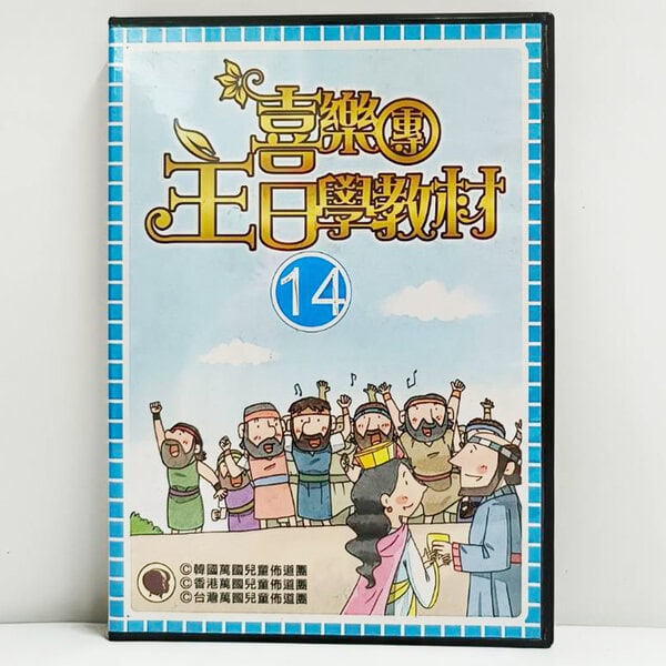 【喜樂團主日學教材】- 第14輯主光碟(故事、詩歌、光碟)