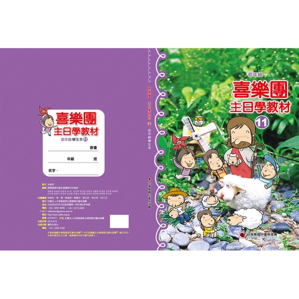 【喜樂團主日學教材】- 第11輯低年級學生本