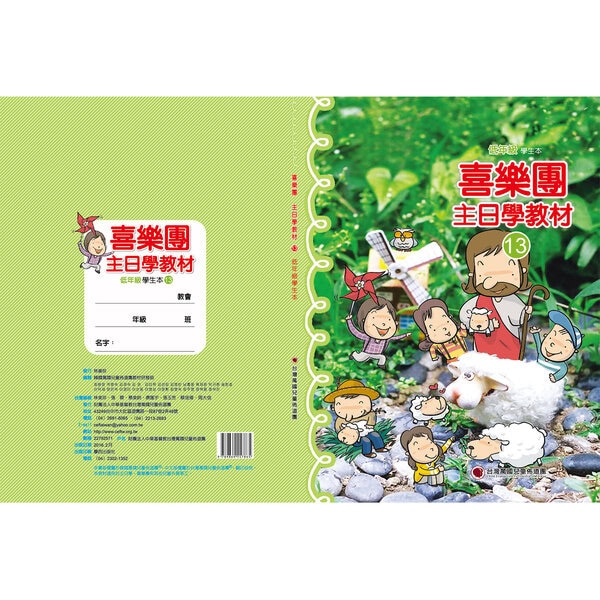 【喜樂團主日學教材】- 第13輯低年級學生本