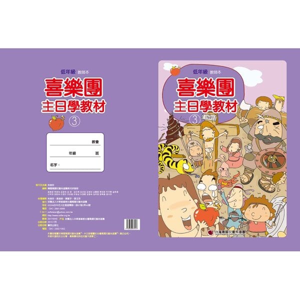 【喜樂團主日學教材】- 第3輯低年級教師本