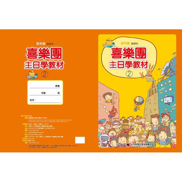 【喜樂團主日學教材】- 第2輯低年級教師本