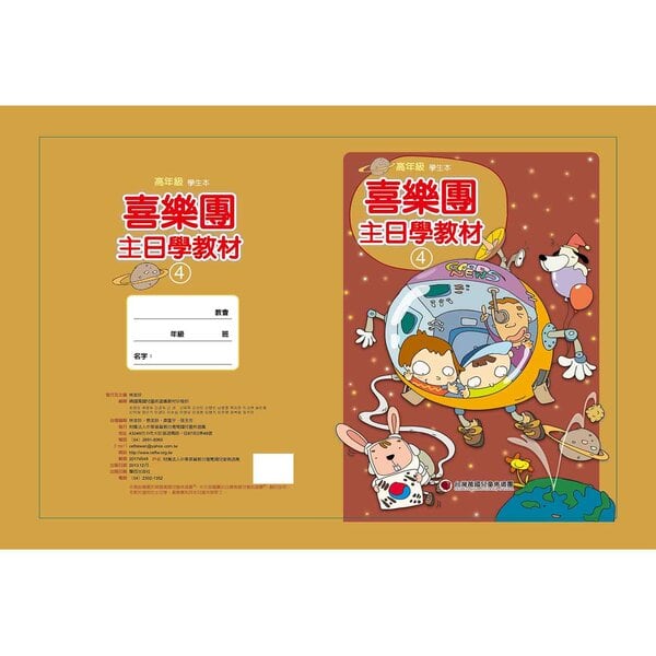 【喜樂團主日學教材】- 第4輯高年級學生本