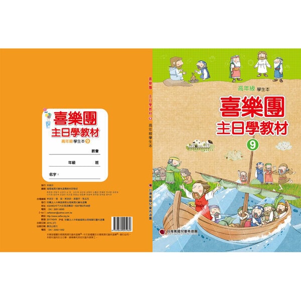【喜樂團主日學教材】- 第9輯高年級學生本