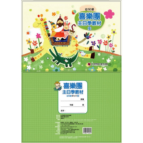 【喜樂團主日學教材】- 第23輯幼兒級學生本