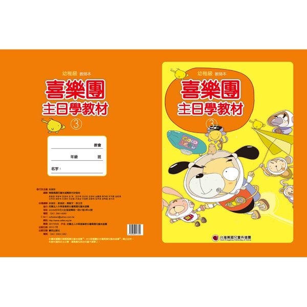 【喜樂團主日學教材】- 第3輯幼稚級教師本