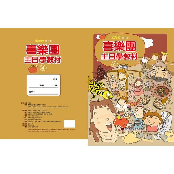 【喜樂團主日學教材】- 第4輯低年級學生本