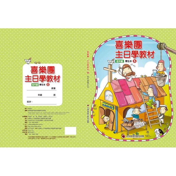 【喜樂團主日學教材】- 第5輯低年級學生本