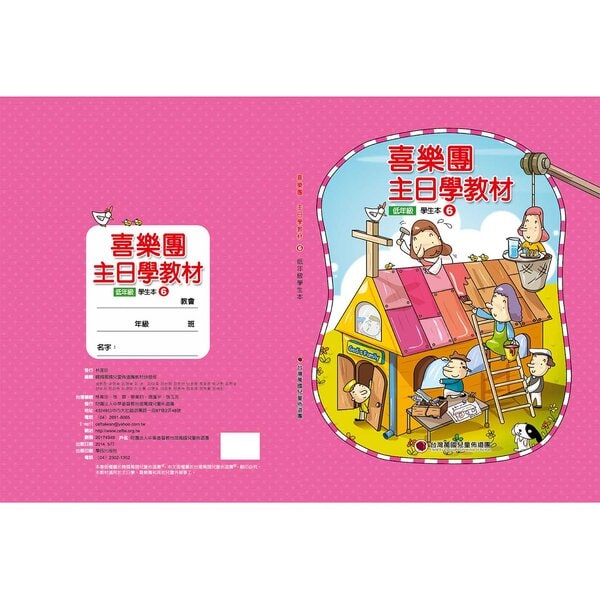 【喜樂團主日學教材】- 第6輯低年級學生本