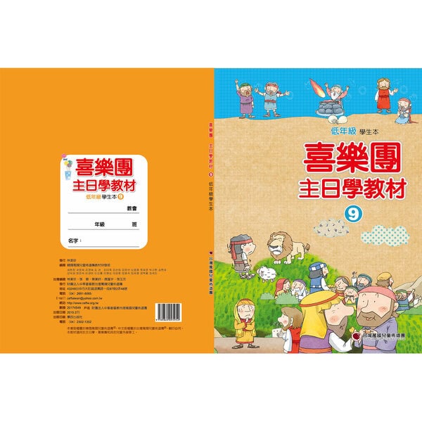 【喜樂團主日學教材】- 第9輯低年級學生本