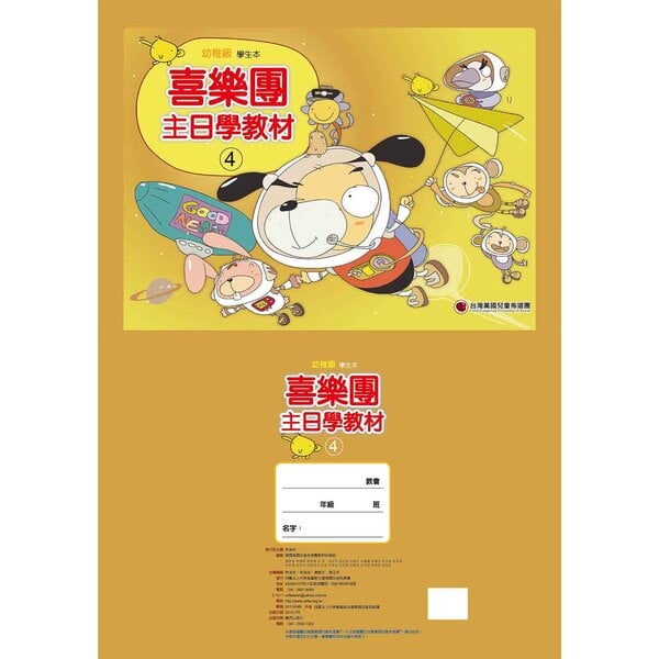 【喜樂團主日學教材】- 第4輯幼稚級學生本