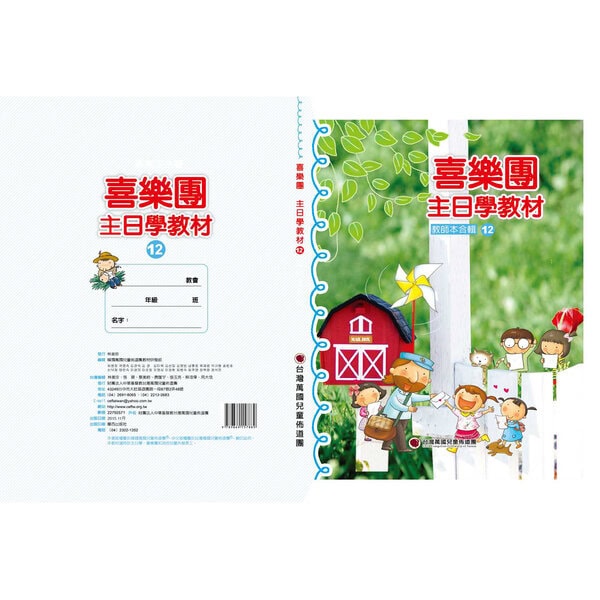 【喜樂團主日學教材】- 第12輯教師本合輯