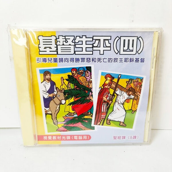 【聖經課程CD】基督生平：圖片 4