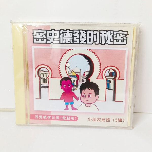 【宣教課程CD】密史德發的秘密