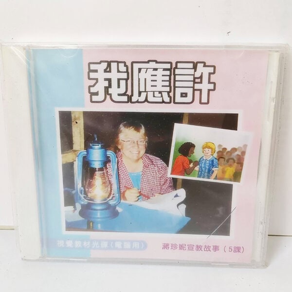 【宣教課程CD】我應許
