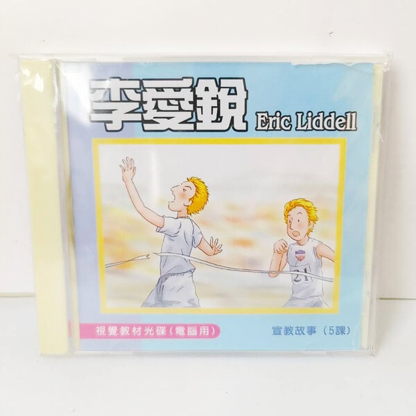 【宣教課程CD】李愛銳
