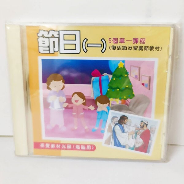 【課程CD】節日